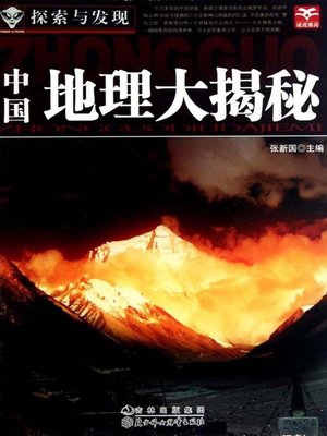 cover image of 探索与发现(中国地理大揭秘)(Exploration and Discovery:Revelation of Chinese Geography)